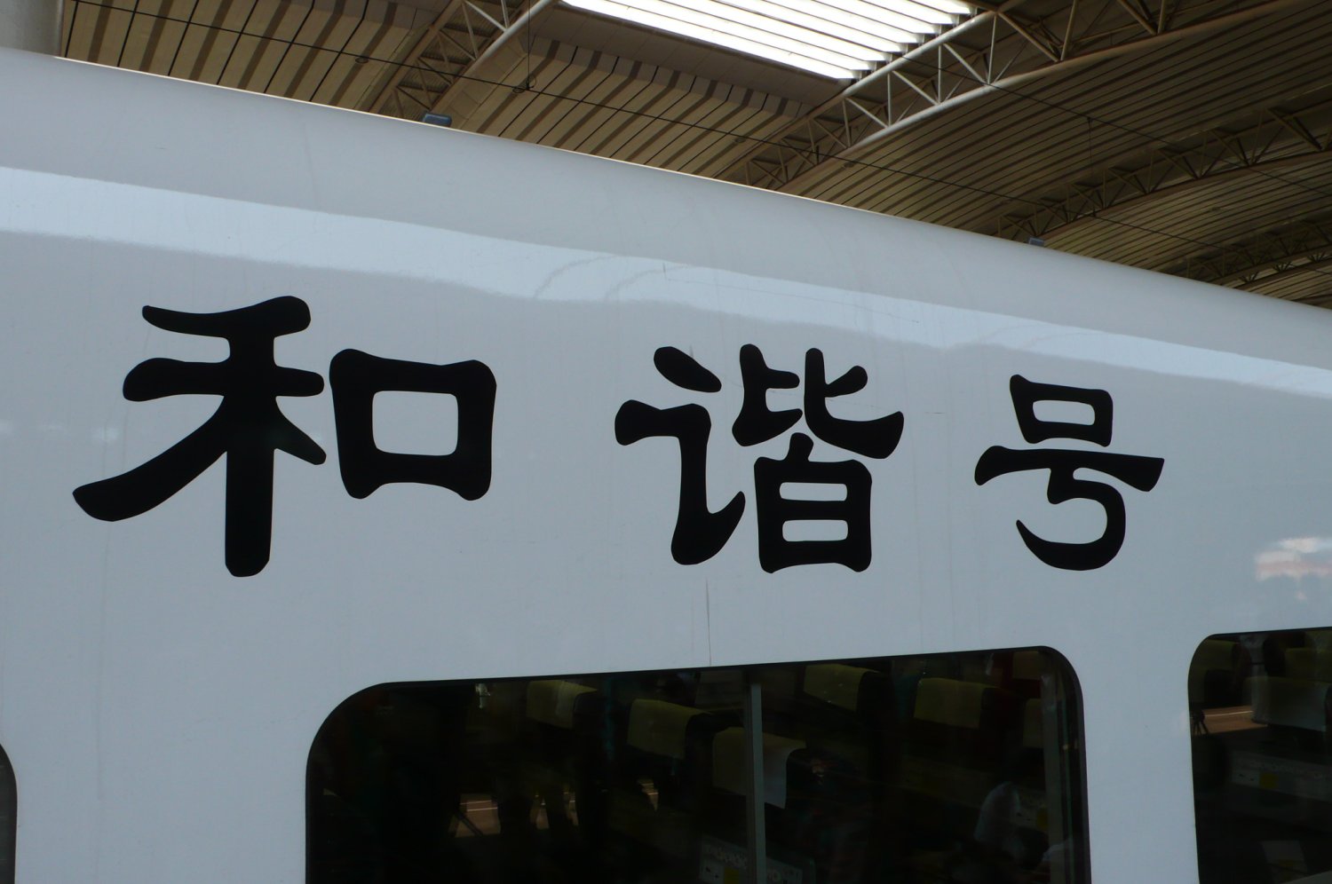 中国新幹線　ＣＲＨ２型　和階号