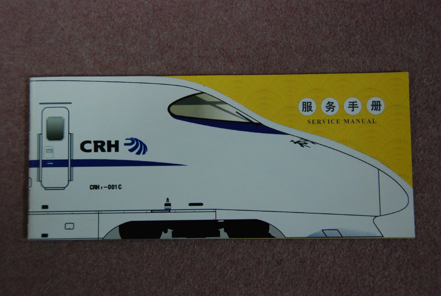 中国新幹線 CRH2 服務手帳