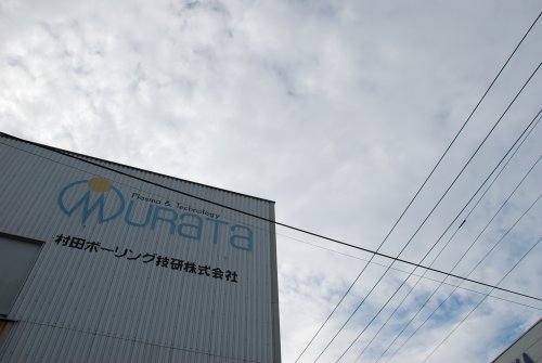 村田ボーリング技研株式会社・本社工場