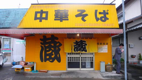 中華そば・蔵