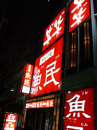 居酒屋の看板