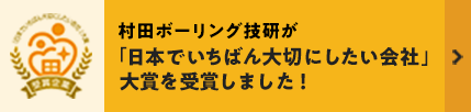 日本で「日本でいちばん大切にしたい会社」大賞を受賞しました！