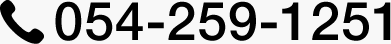 TEL 054-259-1251