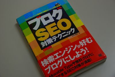 ブログSEO対策テクニック