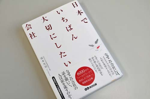  日本でいちばん大切にしたい会社・坂本光司著