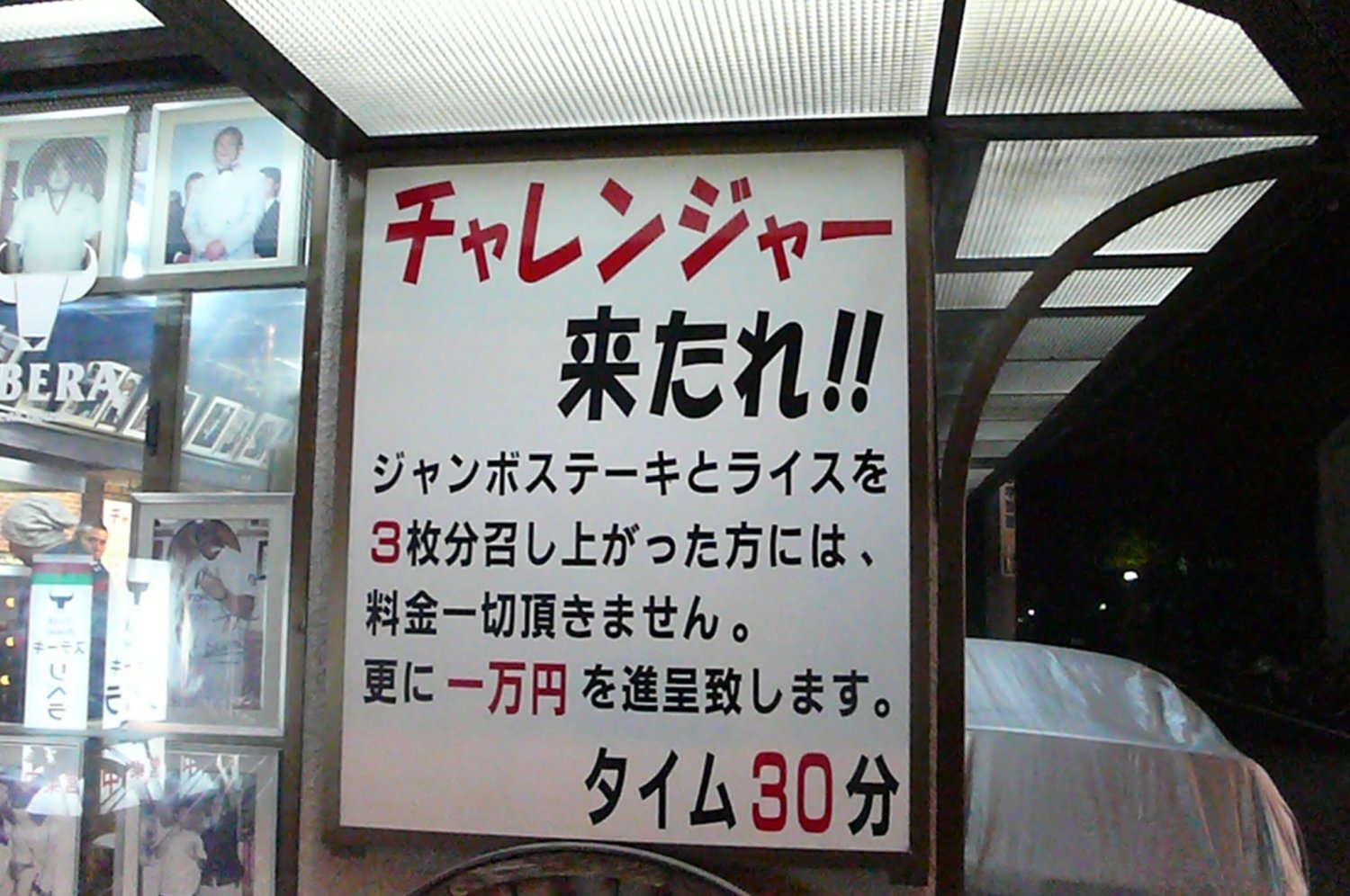 ジャンボステーキ3枚で無料＋1万円