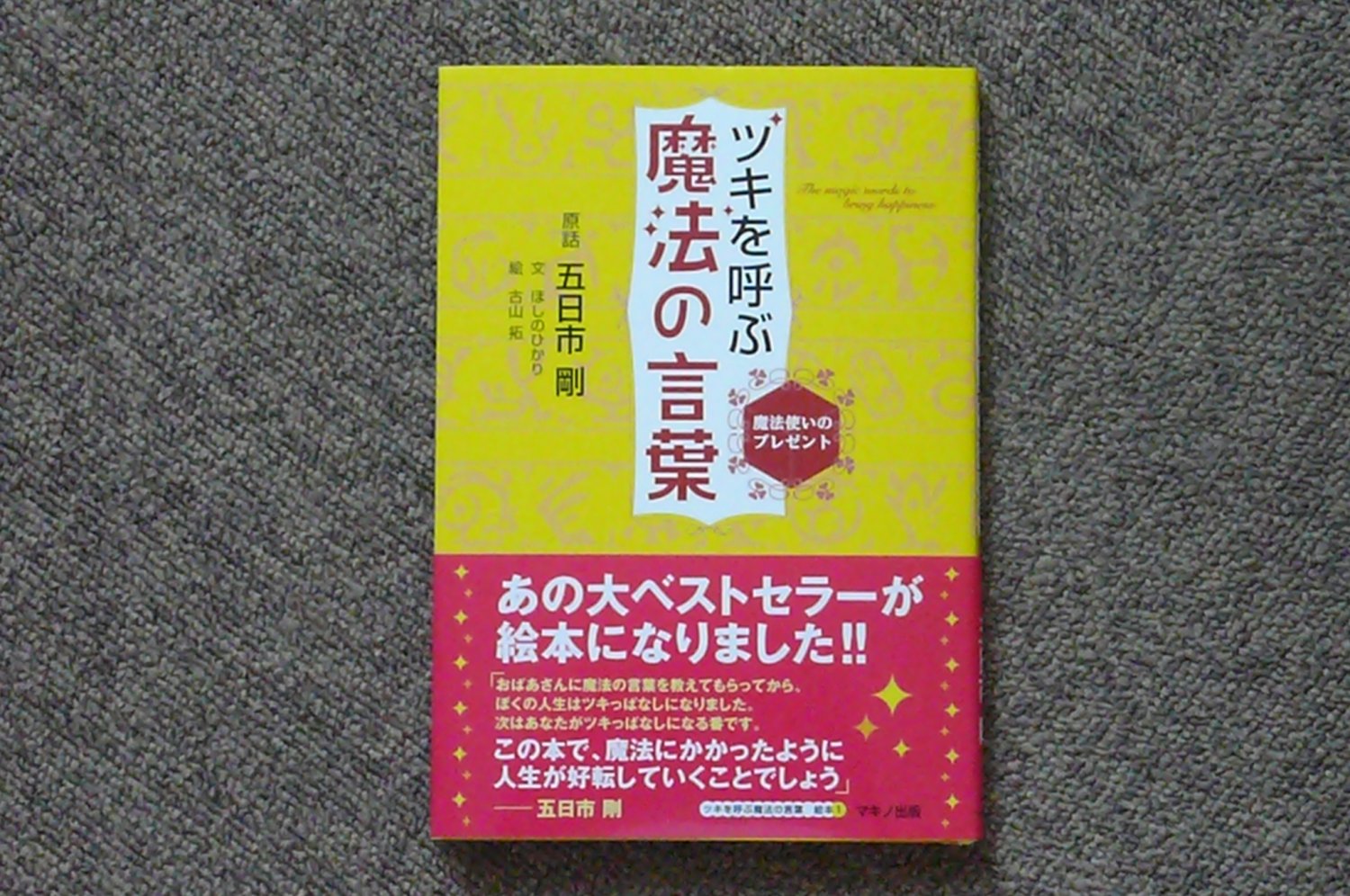 絵本　「ツキを呼ぶ魔法の言葉」　五日市剛さん