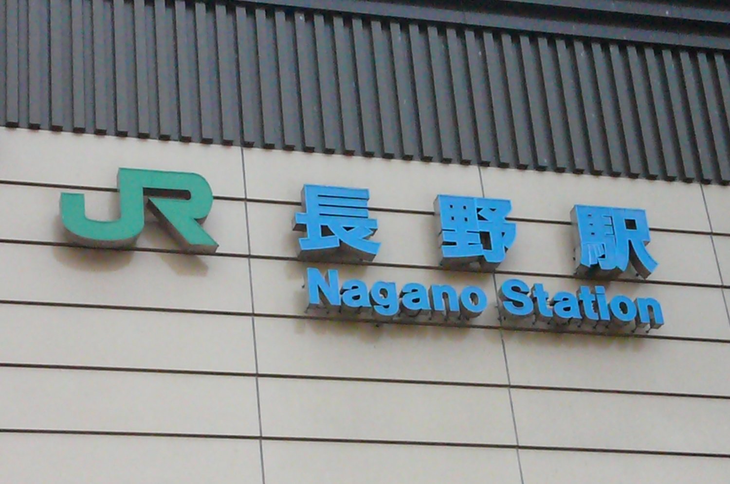 長野駅