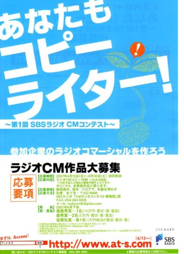 SBSラジオ　「あなたもコピーライター」　ラジオＣＭ作品大募集