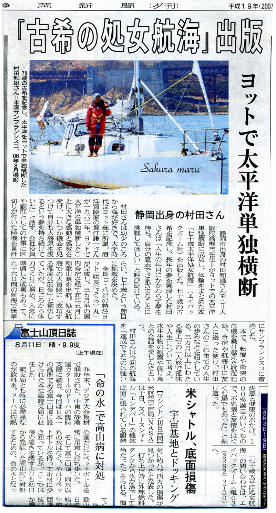 静岡新聞（夕刊）記事　太平洋処女航海　村田和雄著