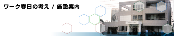 静岡市ワーク春日