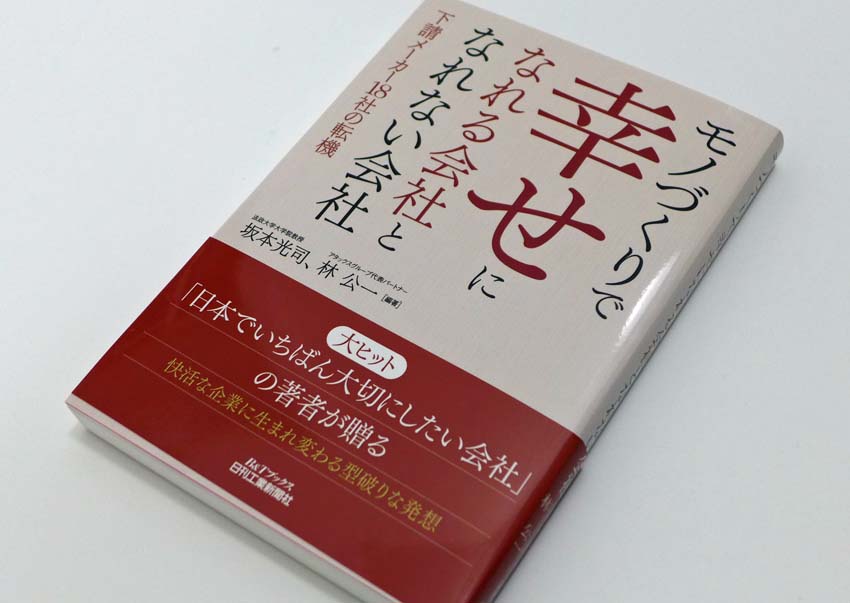 モノづくりで幸せになれる会社となれない会社