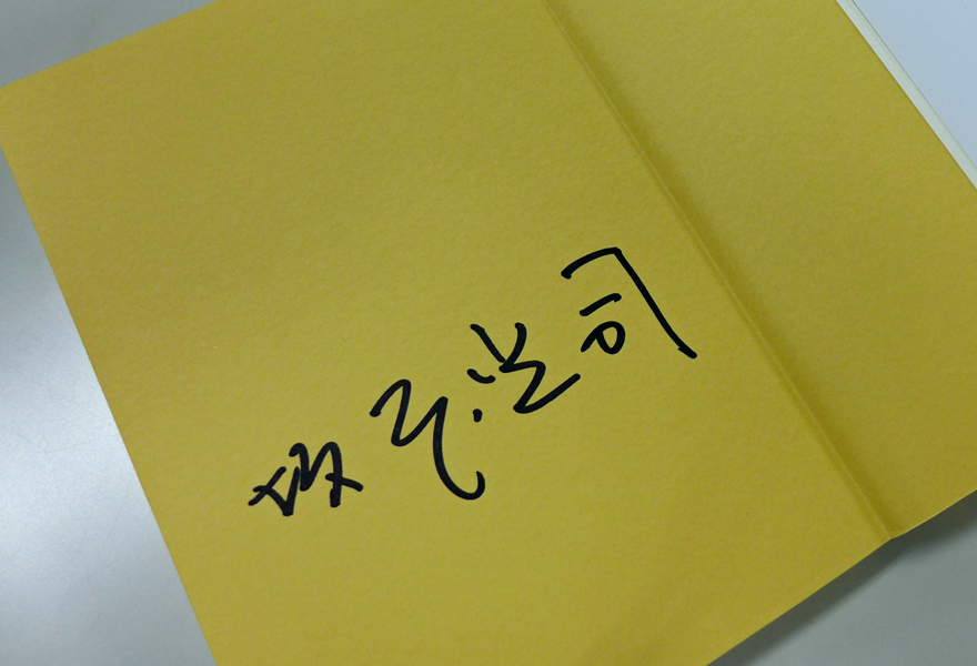 坂本光司先生のサイン
