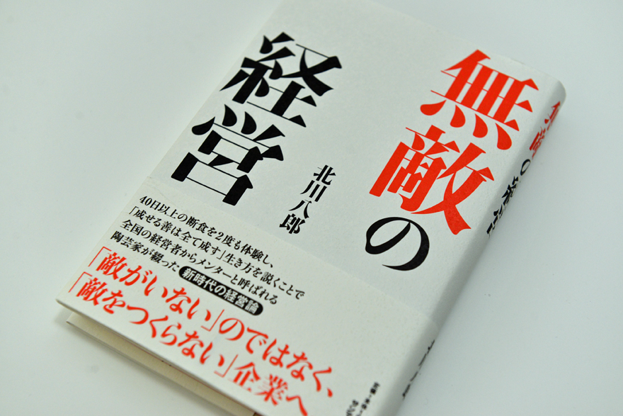 北川八郎著「無敵の経営」