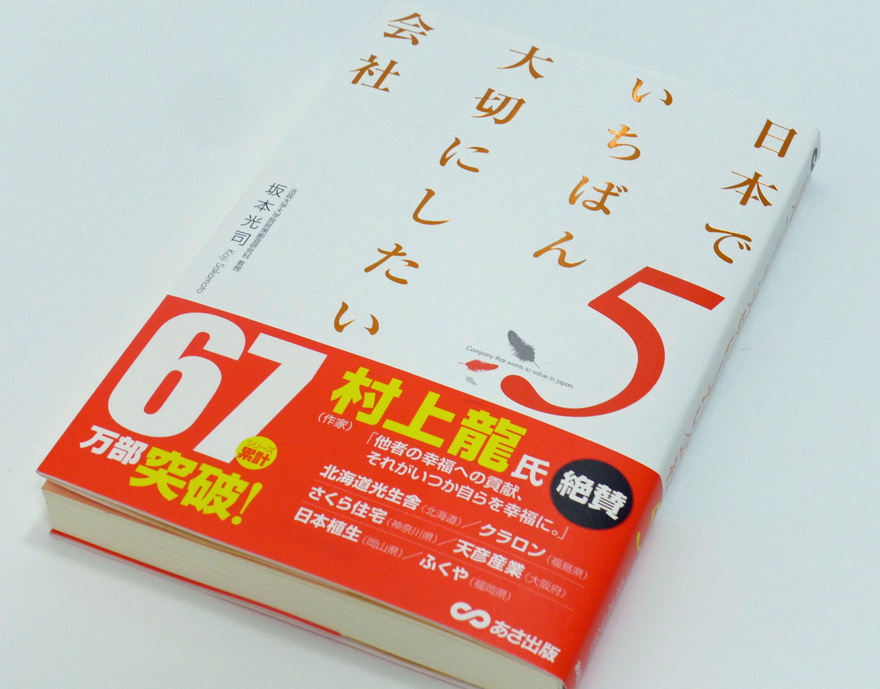 日本でいちばん大切にしたい会社