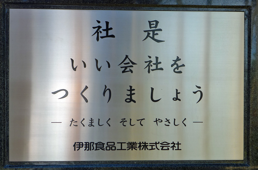 伊那食品工業