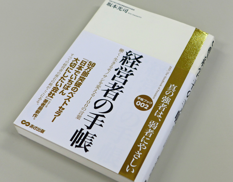 坂本光司著「経営者の手帳」