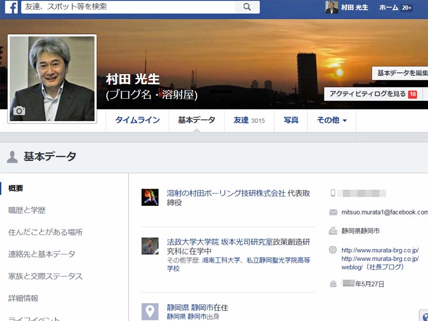 村田光生facebook