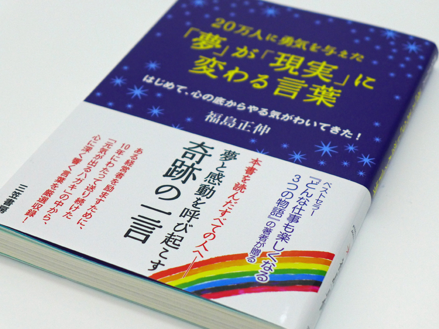 福島正伸著「夢が現実に変わる言葉」