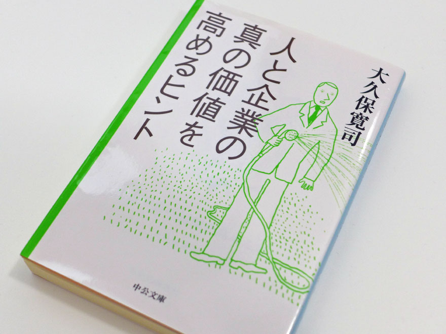 大久保寛司著「人と企業の真の価値を高めるヒント」