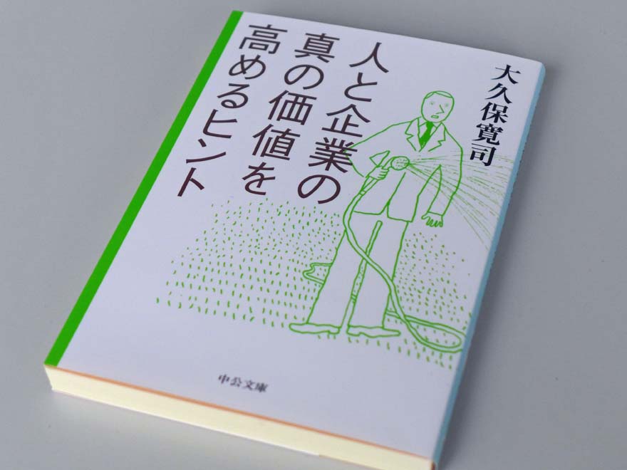 大久保寛司著「人と企業の真の価値を高めるヒント」