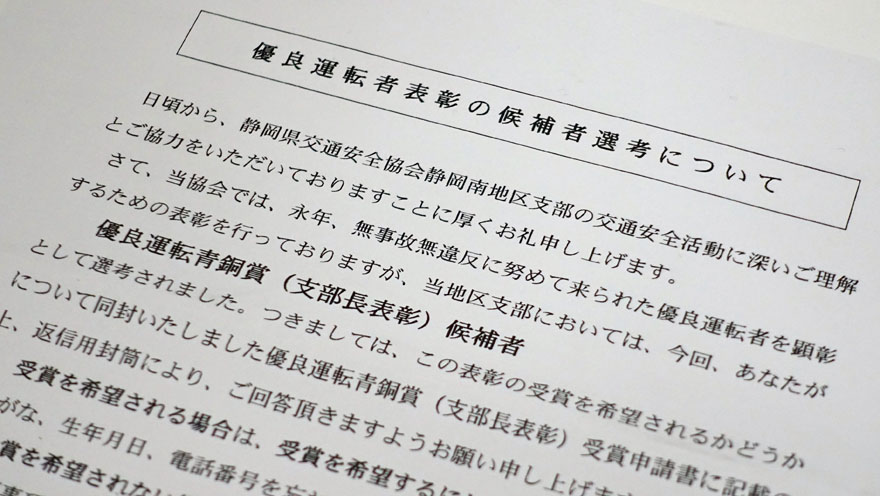 交通安全協会　優良運転者表彰の候補選考について