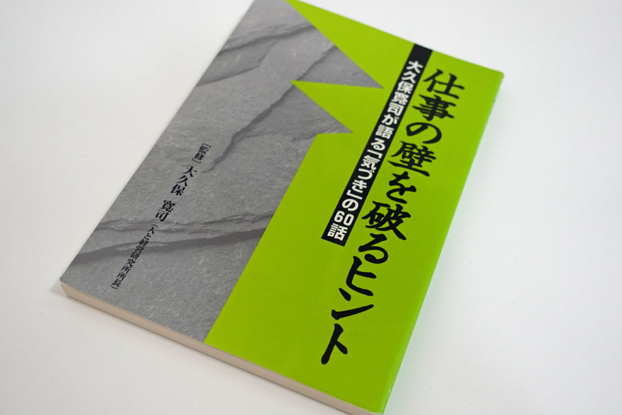 大久保寛司「仕事の壁を破るヒント」