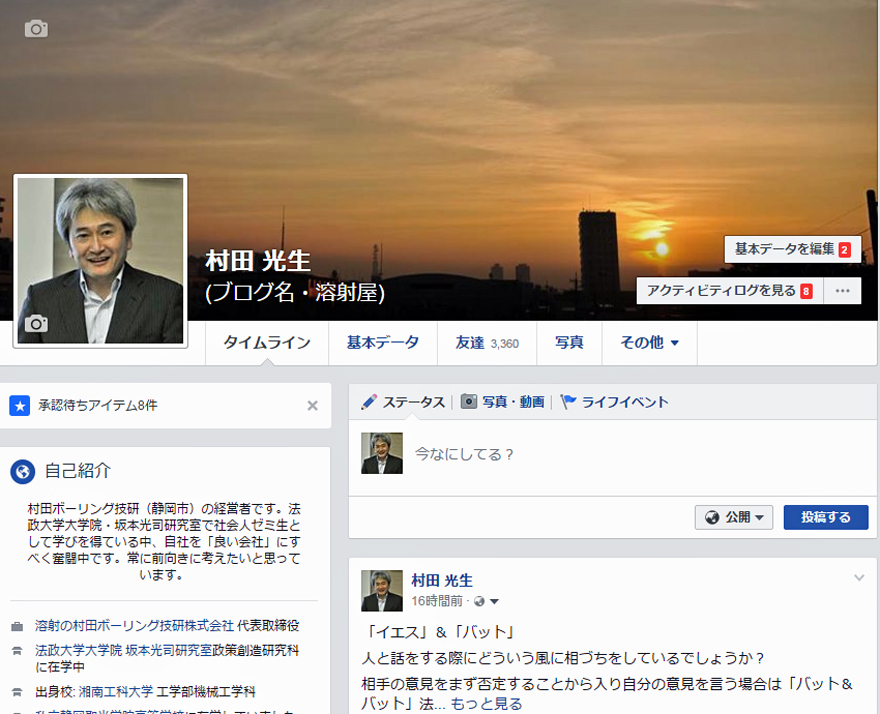 村田光生facebook