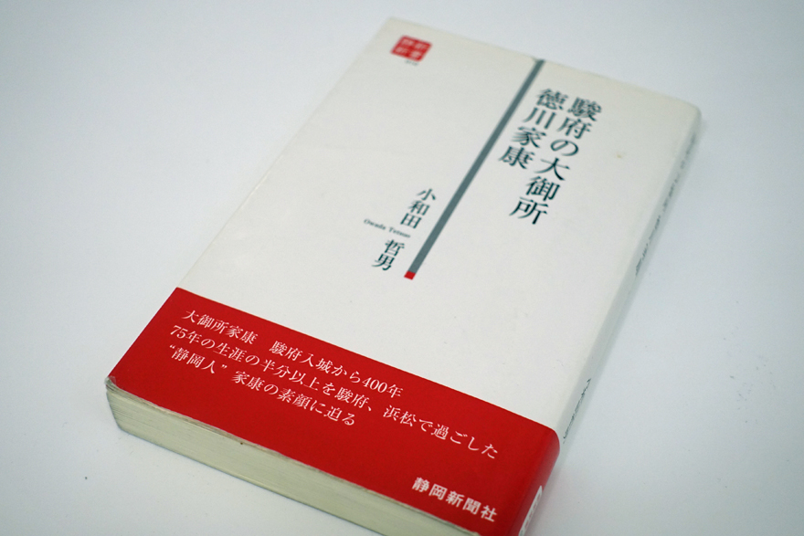 大和田哲男著「駿府の大御所徳川家康」