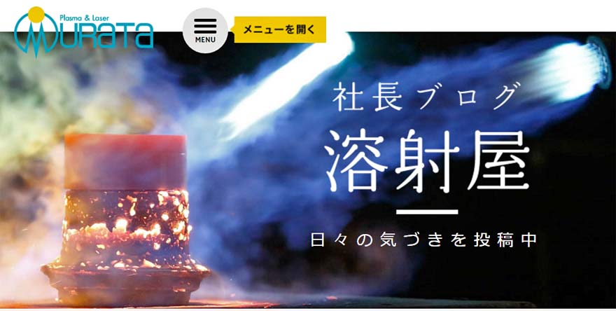 社長ブログ「溶射屋」