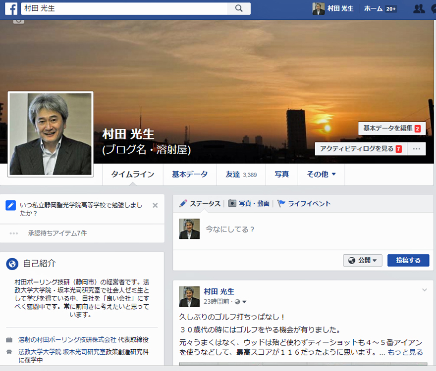 村田光生facebook