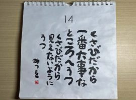 相田みつを　トイレ用ひめくりカレンダー　14日