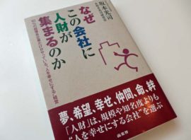 「人財が集まる企業10の共通点」