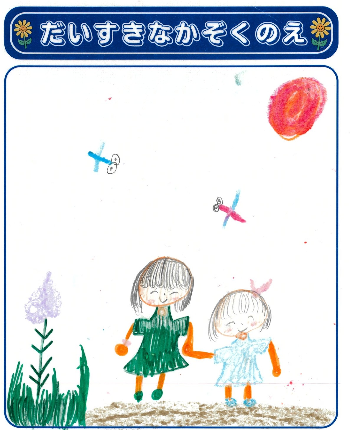 T.Hさん(8歳)の作品
