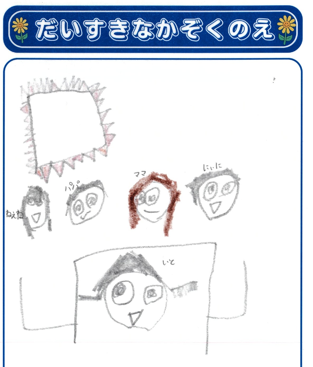 I.Tさん(5歳)の作品