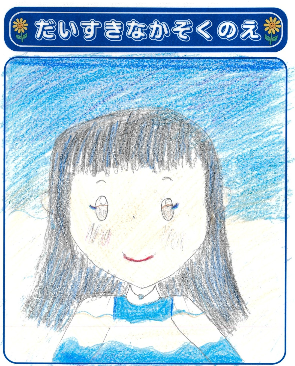 K.Iさん(8歳)の作品