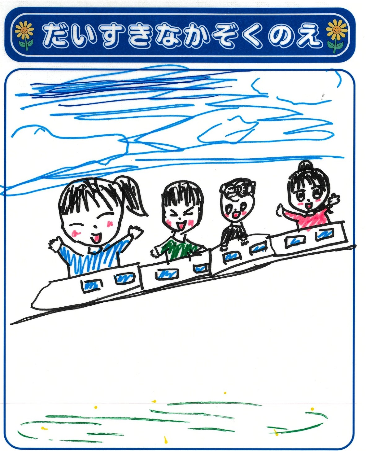 H.Kさん(9歳)の作品