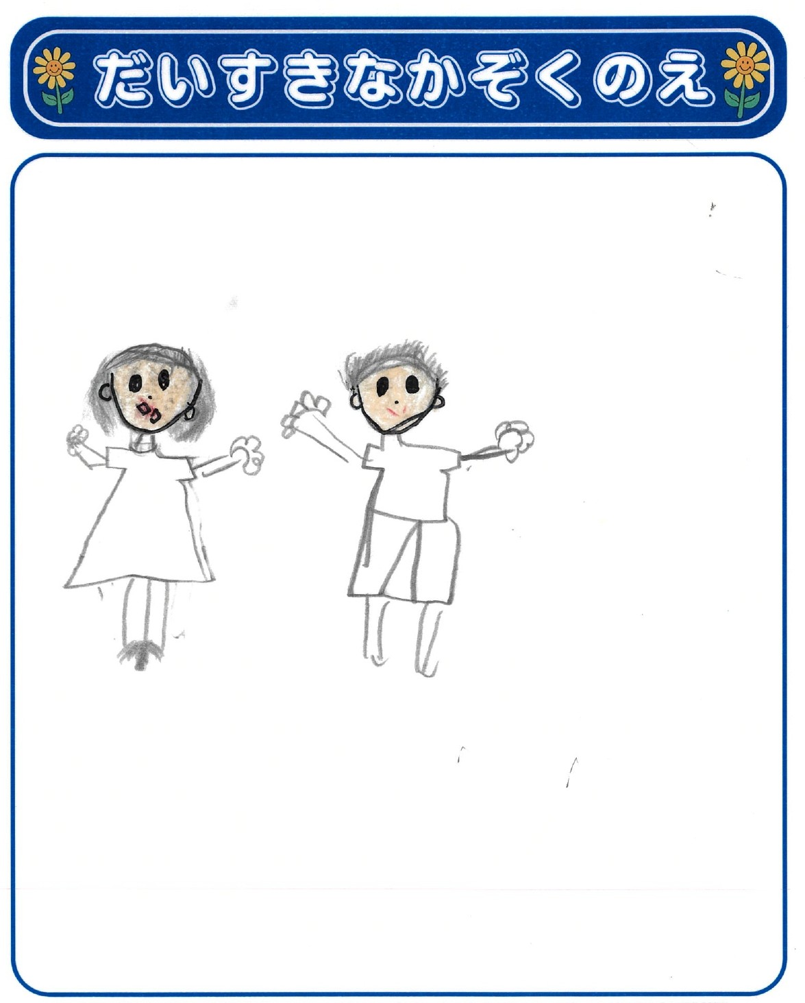 O.Kさん(7歳)の作品