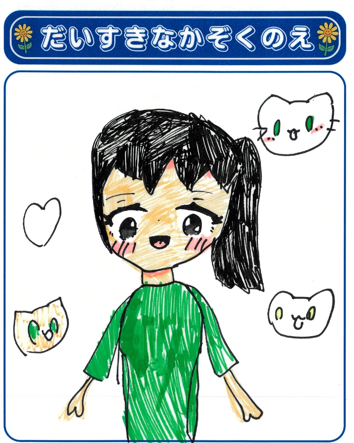 K.Tさん(9歳)の作品