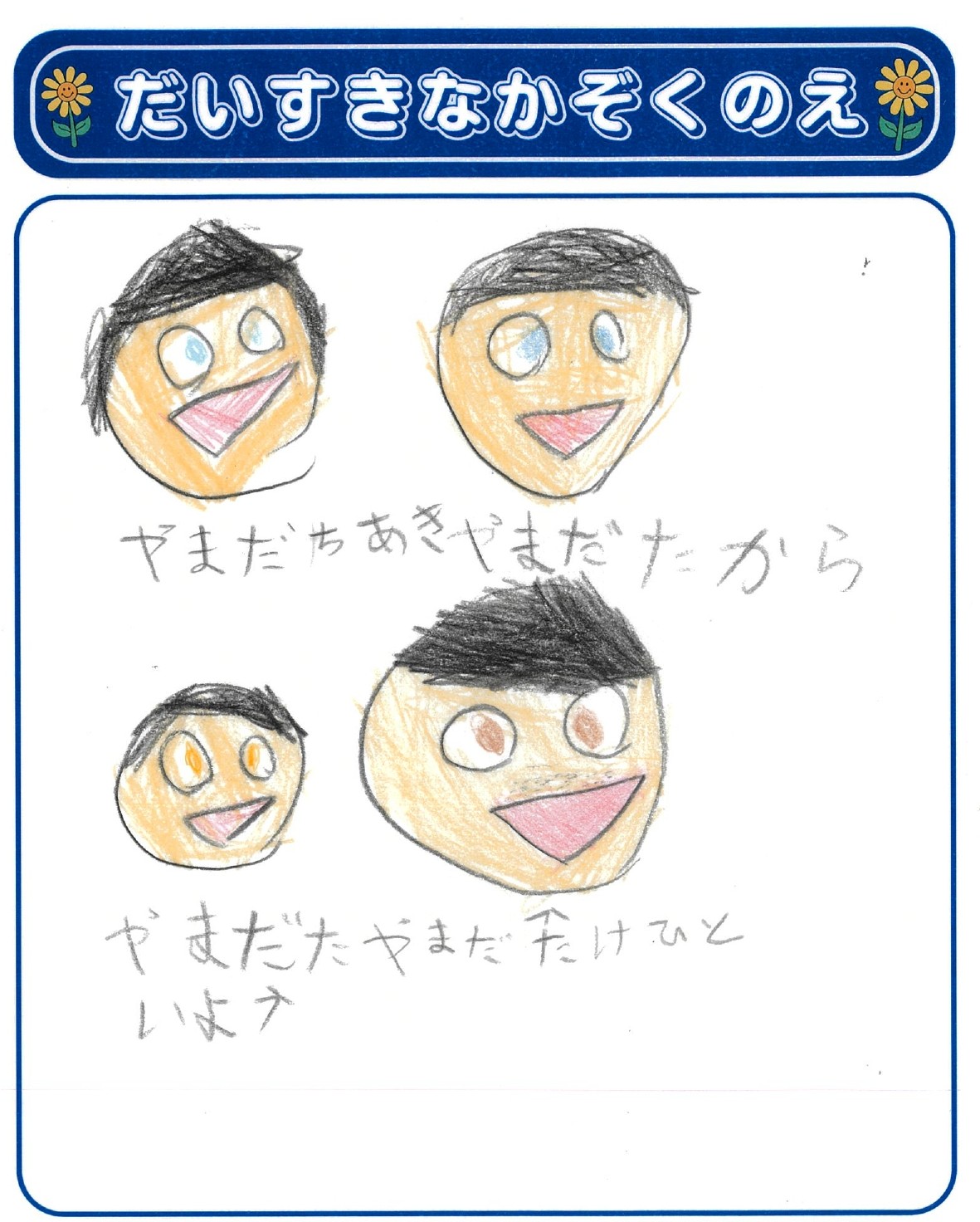 T.Yさん(6歳)の作品