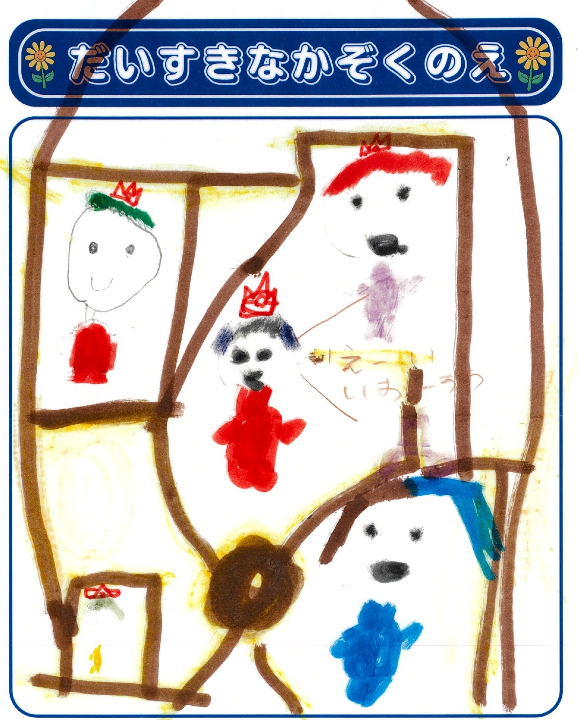 H.Mさん(6歳)の作品