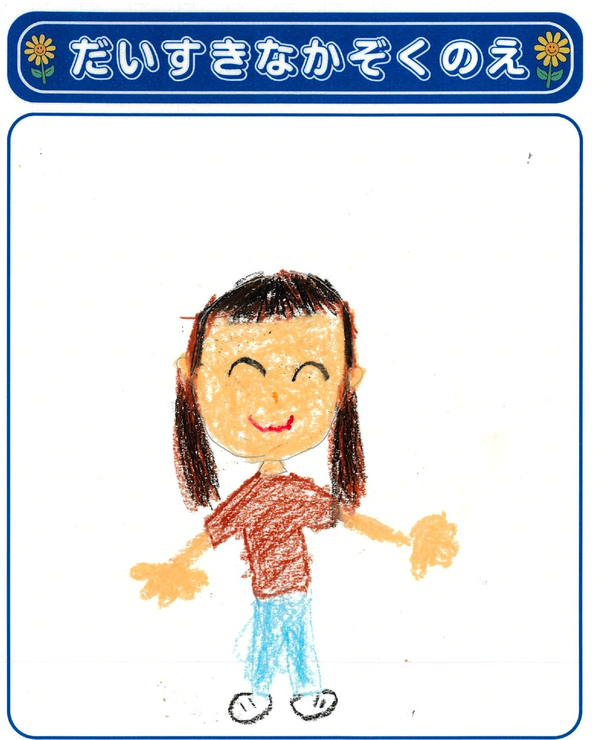 S.Aさん(8歳)の作品