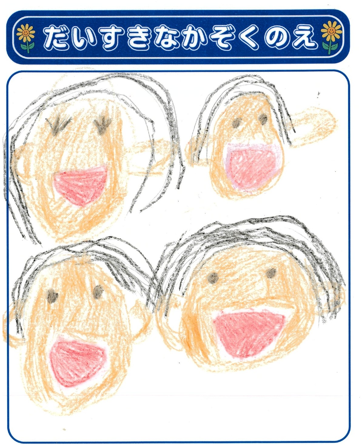 Y.Sさん(5歳)の作品