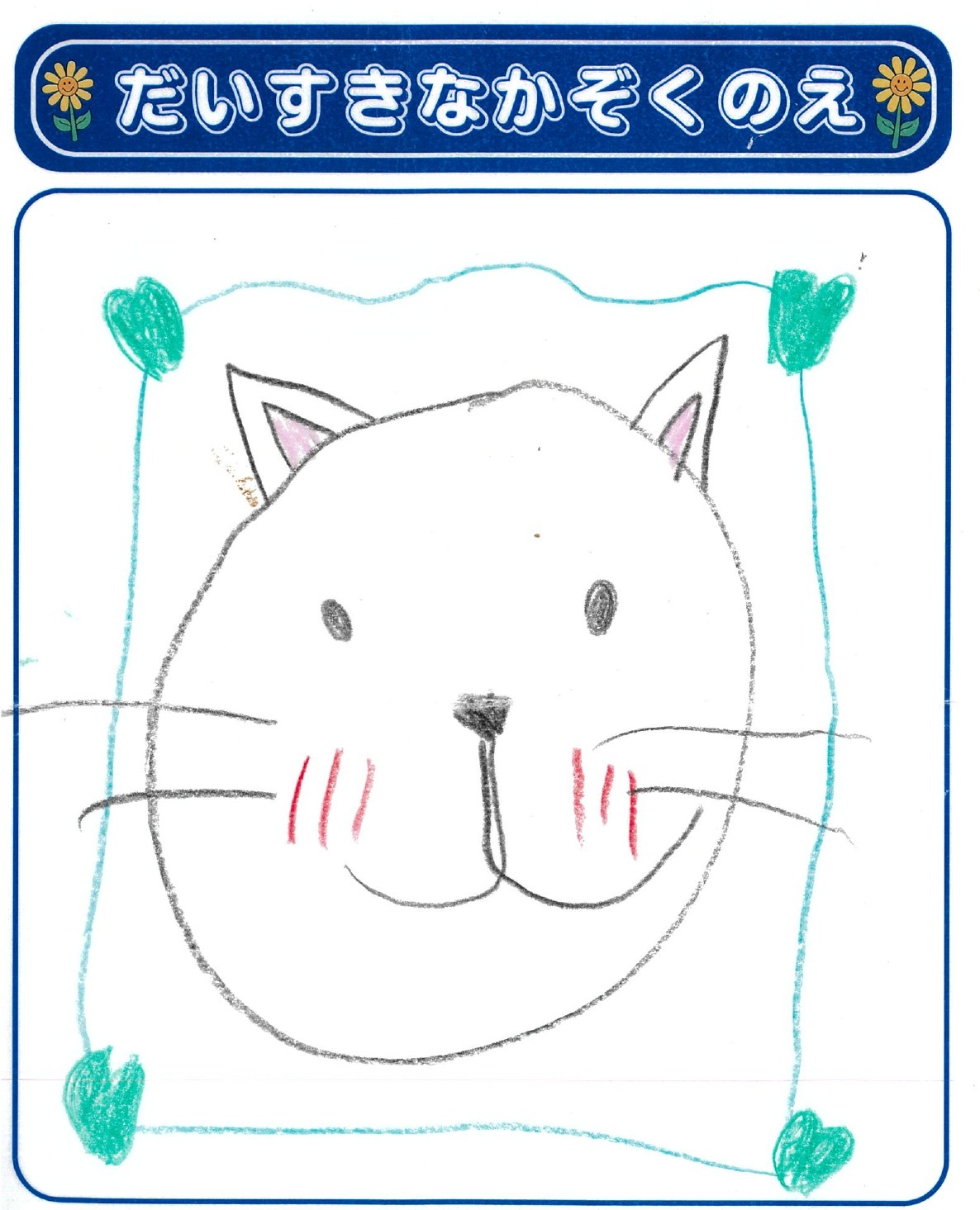 M.Aさん(5歳)の作品