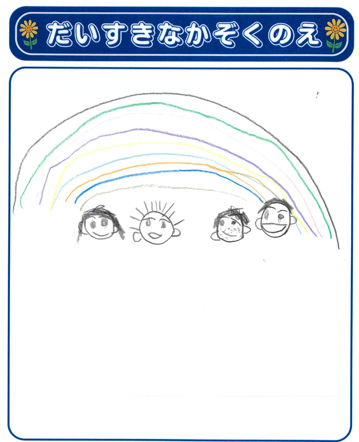 T.Wさん(5歳)の作品