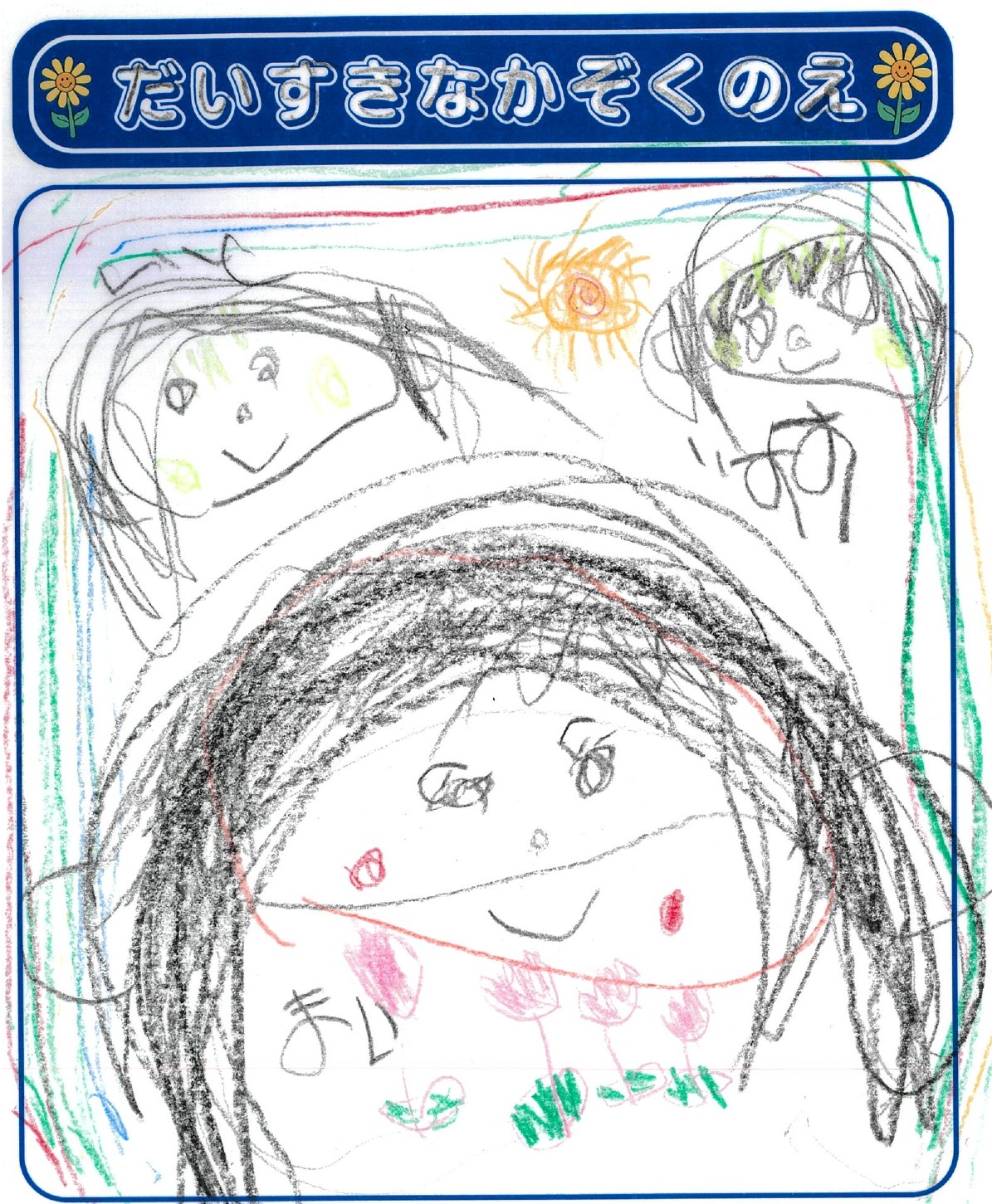 I.Yさん(5歳)の作品