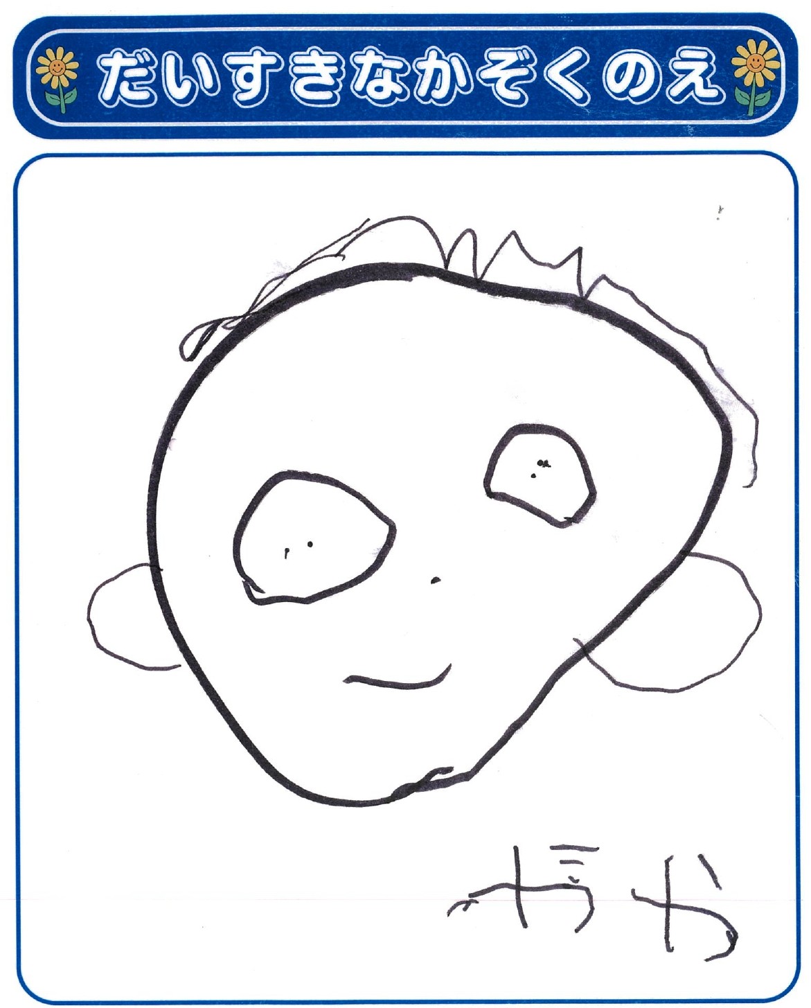 Y.Mさん(5歳)の作品