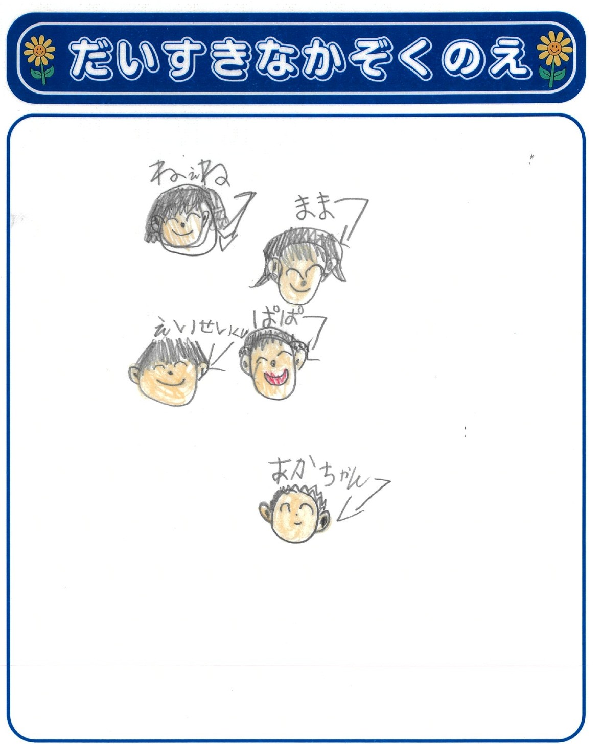 E.Sさん(6歳)の作品