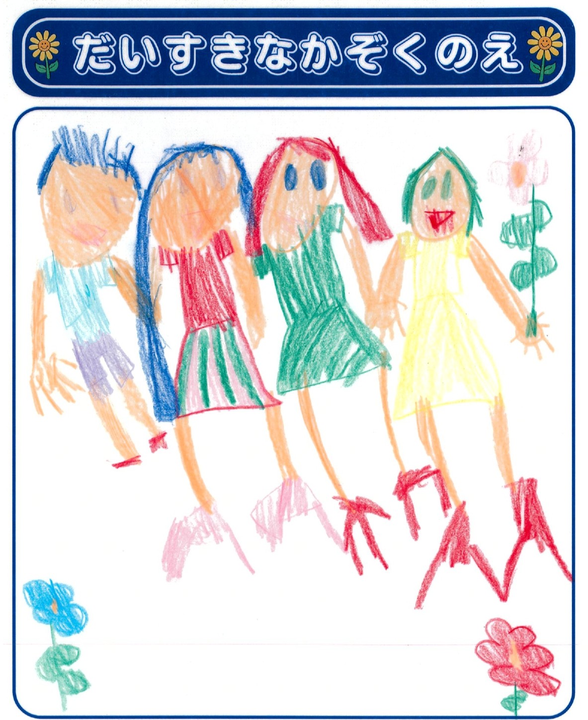 M.Hさん(6歳)の作品