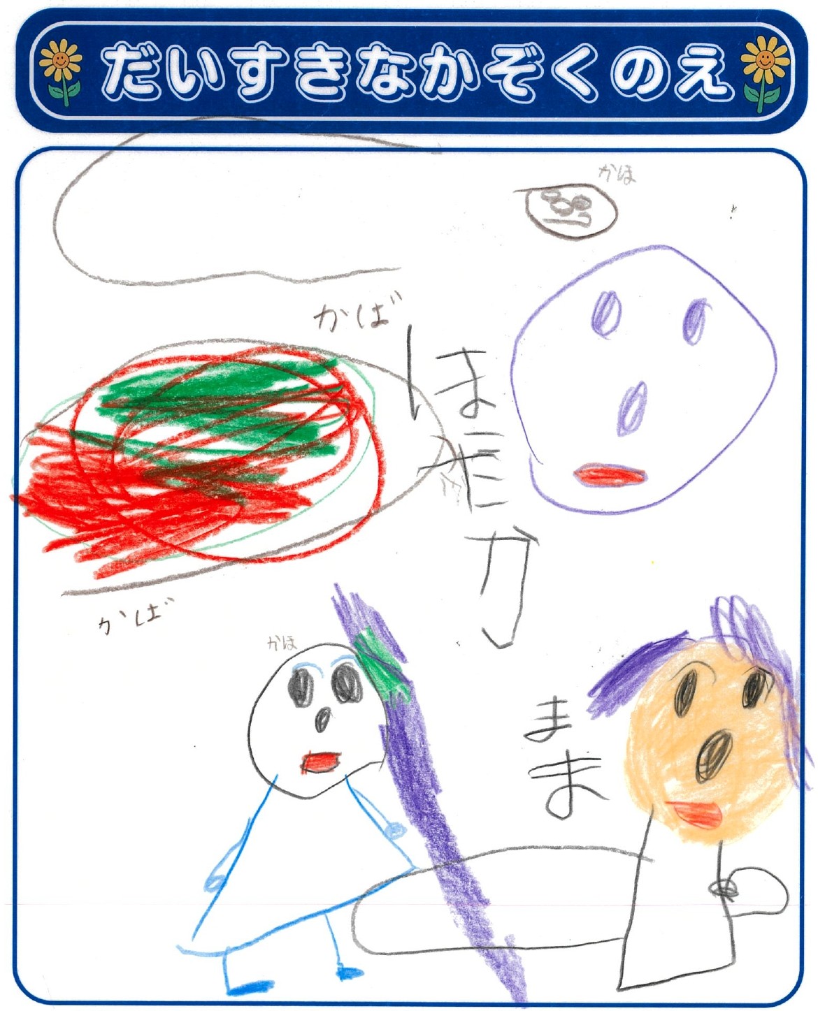 H.Iさん(4歳)の作品